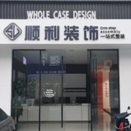 果洛顺利装修公司